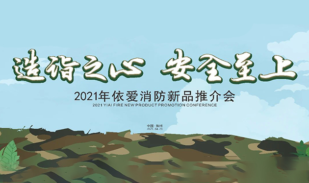 造詣之心，安全至上——依愛消防鄭州新品推介會圓滿落幕！