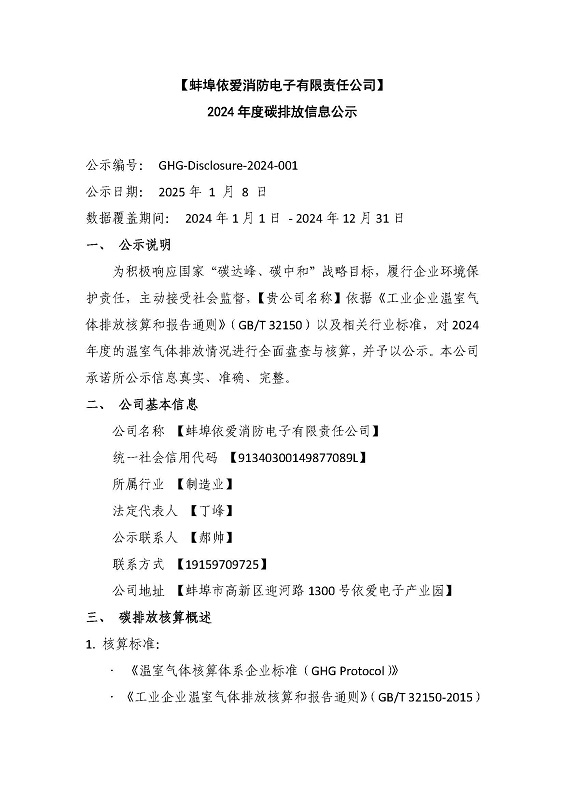 蚌埠依愛消防電子有限責任公司2024年碳排放公示